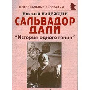 russische bücher: Надеждин Николай Яковлевич - Пабло Пикассо. "Пламя Герники"