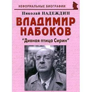 russische bücher: Надеждин Николай Яковлевич - Владимир Набоков. "Дивная птица Сирин"