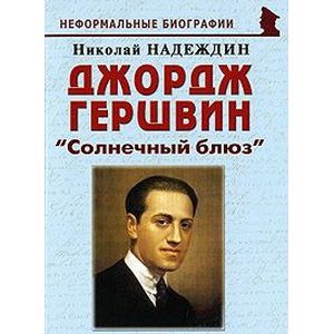russische bücher: Надеждин Николай Яковлевич - Джордж Гершвин. "Солнечный блюз"
