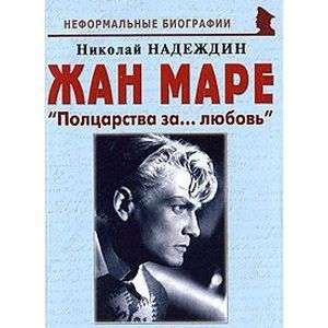 russische bücher: Надеждин Николай Яковлевич - Жан Маре. "Полцарства за... любовь"