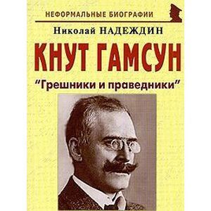 russische bücher: Надеждин Николай Яковлевич - Кнут Гамсун. "Грешники и праведники"