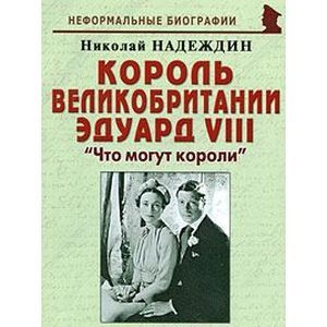 russische bücher: Надеждин Николай Яковлевич - Король Великобритании Эдуард VIII. "Что могут короли"