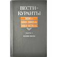 russische bücher:  - Вести-Куранты. 1656 г., 1660-1662 гг., 1664- 1670гг. Часть 1. Русские тексты