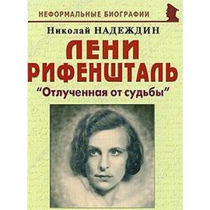 russische bücher: Надеждин Николай Яковлевич - Лени Рифеншталь. "Отлученная от судьбы"