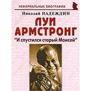 russische bücher: Надеждин Николай Яковлевич - Луи Армстронг. "И спустился старый Моисей"