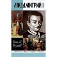 russische bücher: Козляков Вячеслав Николаевич - Лжедмитрий I