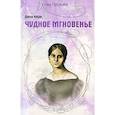 russische bücher: Керн Анна Петровна - Чудное мгновенье