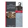 russische bücher: Маклаков Василий Алексеевич - Первая Государственная Дума Воспоминания