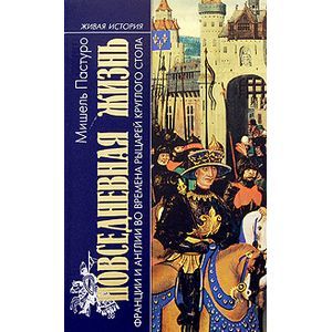 russische bücher: Пастуро Мишель - Повседневная жизнь Франции и Англии во времена рыцарей Круглого стола