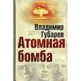 russische bücher: Губарев Владимир Степанович - Атомная бомба