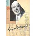russische bücher: Чуковский Корней Иванович - Корней Чуковский. Собрание сочинений в 15 томах. Том 15. Письма (1926-1969)