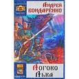 russische bücher: Бондаренко Андрей - Седое золото 2. Логово льва
