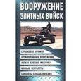russische bücher: Шунков Виктор Николаевич - Вооружение элитных войск