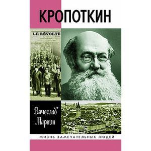 russische bücher: Маркин Вячеслав Алексеевич - Кропоткин