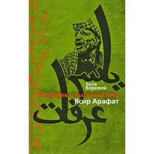 russische bücher: Боровой Яков Львович - Человек с тысячью лиц. Ясир Арафат