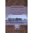 russische bücher: Никитенко Галина Юрьевна - Дома и люди Васильевского острова