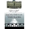 russische bücher: Зуев Георгий Иванович - Вдоль канала Грибоедова