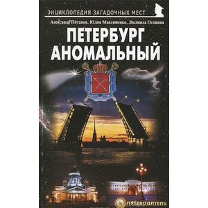 russische bücher: Потапов Александр Васильевич - Петербург аномальный. Путеводитель