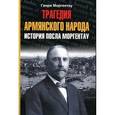 russische bücher: Моргентау Генри - Трагедия армянского народа. История посла Моргентау