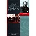 russische bücher: Маклаков Василий Алексеевич - Вторая Государственная Дума. Воспоминания современника. 20 февраля - 2 июня 1907 г.