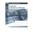 russische bücher: Крашенников Аркадий Федорович - Раскопки в пропасти забвения