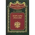 russische bücher: Скрицкий Николай Владимирович - Корсары России