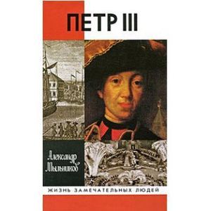 russische bücher: Мыльников Александр - Петр III