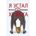 russische bücher: Медведев Феликс - Я устал от ХХ века