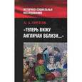 russische bücher: Гавриил Константинович - "Теперь вижу англичан вблизи..."