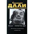 russische bücher: Этерингтон-Смит Мередит - Сальвадор Дали