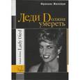 russische bücher: Жиллери Франсис - Леди должна умереть
