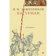 russische bücher: Лажечников Иван Иванович - Басурман