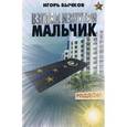 russische bücher: Бычков Игорь Владимирович - Взгляд изнутри. Мальчик