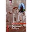 russische bücher: Рассолов Михаил Михайлович - Евфросиния Полоцкая