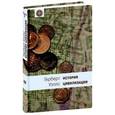 russische bücher: Уэллс Герберт Джордж - История цивилизации: В 2 книгах. Книга 2: С 361 года от Р. Х. по 1922 год