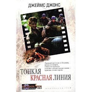 russische bücher: Джонс Джеймс - Тонкая красная линия
