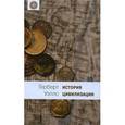 russische bücher: Уэллс Герберт Джордж - История цивилизации Кига.1