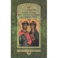russische bücher: Успенский Борис Андреевич - Борис и Глеб. Восприятие истории в Древней Руси