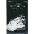 russische bücher: Карсавина Тамара Платоновна - Театральная улица. Воспоминания