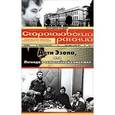 russische bücher: Иоффе Григорий - Дети Эзопа, или Легенда о самостийной каменюке