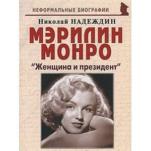 russische bücher: Надеждин Николай Яковлевич - Мэрилин Монро: "Женщина и президент"