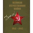russische bücher: Пешеходько Е. А. - Великая Отечественная война 1941-1945гг.+CD (футляр)
