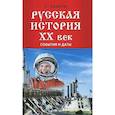russische bücher: Казаков Сергей Викторович - Русская история ХХ век: события и даты