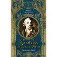 russische bücher: Кувшинникова Ольга Валерьевна - Казанова и Светлый Ангел