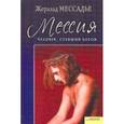 russische bücher: Мессадье Жеральд - Человек, ставший Богом: Мессия