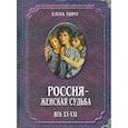 russische bücher: Тончу Елена Александровна - Россия - женская судьба. Век XX-XXI