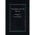 russische bücher:  - Русские поэты XX века. Материалы для библиографии