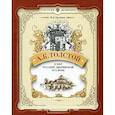 russische bücher: Трушкин Михаил Данилович - Толстой А.К. и мир русской дворянской усадьбы