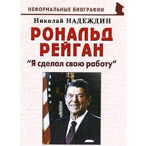 russische bücher: Надеждин Николай Яковлевич - Рональд Рейган. "Я сделал свою работу"