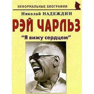 russische bücher: Надеждин Николай Яковлевич - Рэй Чарльз. "Я вижу сердцем"